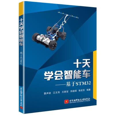 正版新书]十天学会智能车——基于STM32綦声波9787512430488
