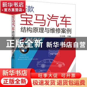 正版 新款宝马汽车结构原理与维修案例 王云辉 化学工业出版社 97