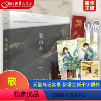 [正版]敬山水 高人气作者别四为经典代表作 天堂岛记实录 新增全新千字番外 赠新婚红包+珠光明信片+拍立得+书签+课程