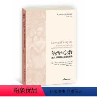 [正版][满45元]法治与宗教:、国际和比较法的视角 9787516200087