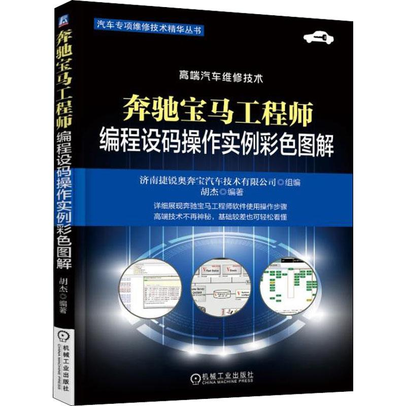 音像奔驰宝马编程设码操作实例彩色图解胡杰