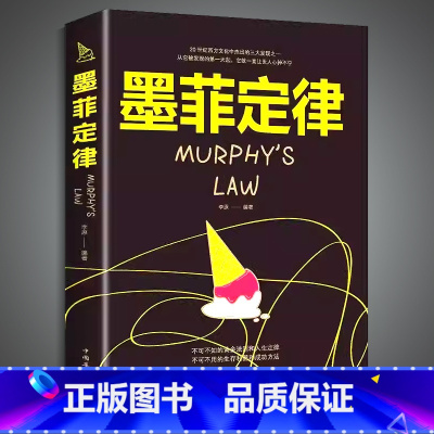 [成人版]墨菲定律 [正版]抖音同款墨菲定律儿童认知版全套4册 漫画少年版学习沟通思维力6-12岁小学三四五六年级阅读课