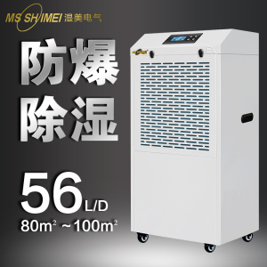 湿美防爆除湿机适用:80-100㎡ 大功率抽湿机工业除湿器 BCF-956B