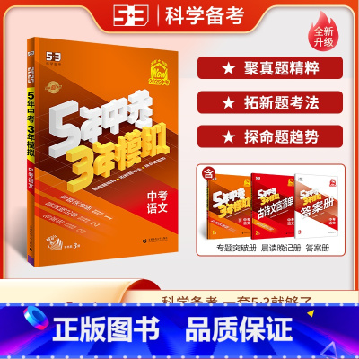 语文 全国通用 [正版]2025版 五年中考三年模拟语文中考版 全国通用版 53中考语文 5年中考3年模拟语文 初中初三