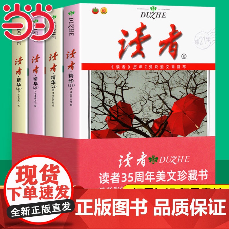 当当全套4册读者精华35周年本21-24期35周年美文珍藏版书青年文摘意林18周年特别文摘杂志伴你写好文章初高中作文素材