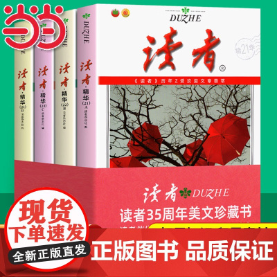 当当全套4册读者精华35周年本21-24期35周年美文珍藏版书青年文摘意林18周年特别文摘杂志伴你写好文章初高中作文素材