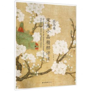 [M]宋画小品精粹评注(花鸟卷)-9787550826885