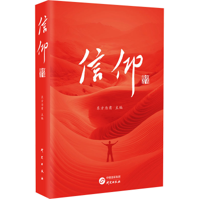 正版新书]信仰 我的青春东方为甫 编9787519916701