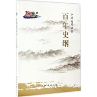 正版新书]中国地质调查百年史纲中国地质调查百年史纲编写组9787