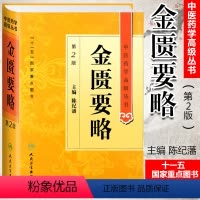 [正版] 金匮要略 第二2版人卫版精装中医药学高级丛书陈纪藩十一五00重点医学图书中医古籍中西医师医药院校本科研究生科