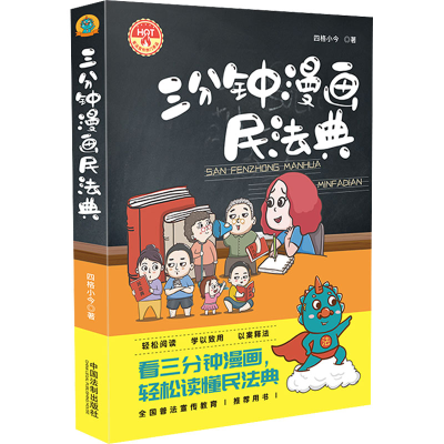 [M]三分钟漫画民法典-9787521618563