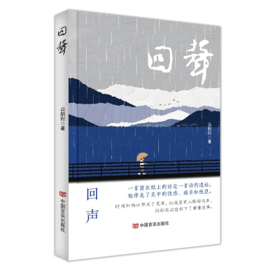 正版新书]回声 高鹏程 中国言实出版社高鹏程9787517148333