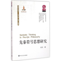 音像先秦符号思想研究祝东 著