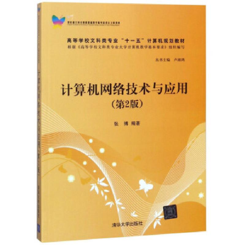 正版新书]计算机网络技术与应用(第2版)(高等学校文科类专业
