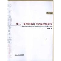 [M]珠江三角洲陆路口岸建筑发展研究-9787112135189