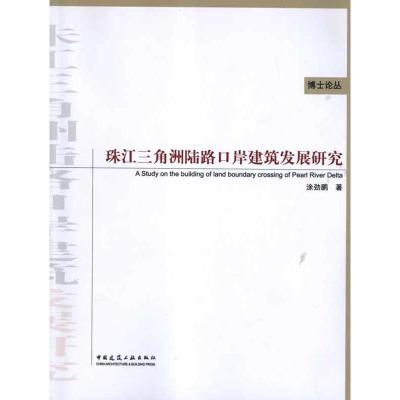[M]珠江三角洲陆路口岸建筑发展研究-9787112135189