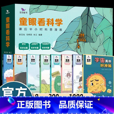 [8册]童眼看科学漫画 [正版]8册全套53童眼看科学百科全书课后半小时科普漫画书小学生三四五六年级课外书必读老师阅读海