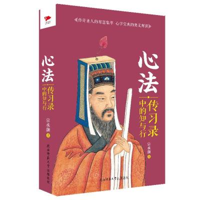 正版新书]心法:传习录中的知与行宗承灏9787561393352