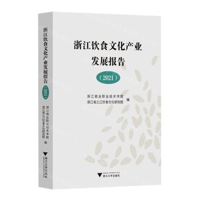 [N]浙江饮食文化产业发展报告(2021)-9787308223874