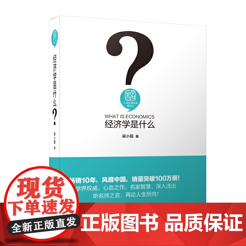 []经济学是什么 适合中国读者阅读的经济学入门书 每个人都密切相关的经济学 累计印次近30次 北京大学出版社 正版书籍
