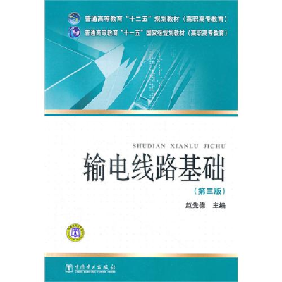 正版新书]输电线路基础(第3版)赵先德9787512325616