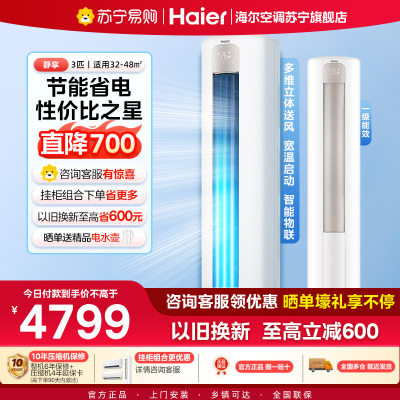 海尔(Haier)空调柜机静享3匹p变频冷暖新一级智能客厅大风口节能省电KFR-72LW/03PAA81U1