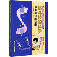 醉染图书格斗技的科学 以弱胜强的秘密9787571410995