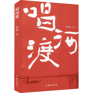 [M]唱河渡-9787521215007
