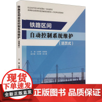 书活页式教材]铁路区间自动控制系统维护 任国彬