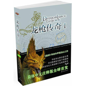 醉染图书龙传奇1:时空之卷9787544725460