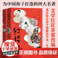 青少版红楼梦全套2册 曹雪芹茅盾戴敦邦为中国孩子打造的四大名著节本文学经典必小学生三四五六年级课外书阅读寒暑假书目