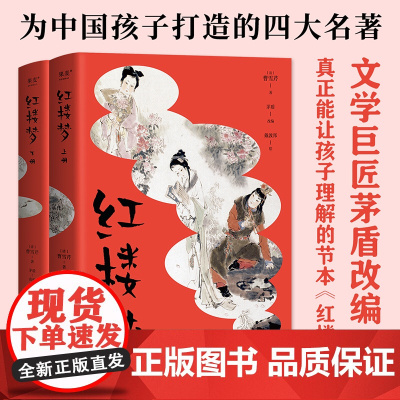 青少版红楼梦全套2册 曹雪芹茅盾戴敦邦为中国孩子打造的四大名著节本文学经典必小学生三四五六年级课外书阅读寒暑假书目