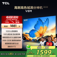 [2026款]TCL电视 55V8M 55英寸 1000Hz高刷解码 万元级高色域 MEMC防抖 WiFi6