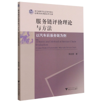 音像服务链评价理论与方法(以汽车后服务链为例)蒋定福 著