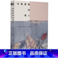 [正版]布莱希特的情人(100届龚古尔奖获奖小说!在破碎的世界中,我们怎样才能不背叛生活,不背叛自己?)