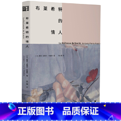 [正版]布莱希特的情人(100届龚古尔奖获奖小说!在破碎的世界中,我们怎样才能不背叛生活,不背叛自己?)