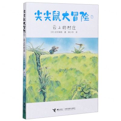 [N]尖尖鼠大冒险(7云上的村庄)-9787544867696