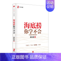 [正版]海底捞你学不会(纪念版) 精装 黄铁鹰著 管理案例书 现代企业管理类/中企书系