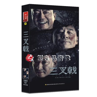正版2020新电视剧碟片三叉戟高清珍藏版14DVD陈建斌董勇郝平