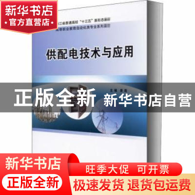 正版 供配电技术与应用(高等职业教育自动化类专业系列教材) 姜磊