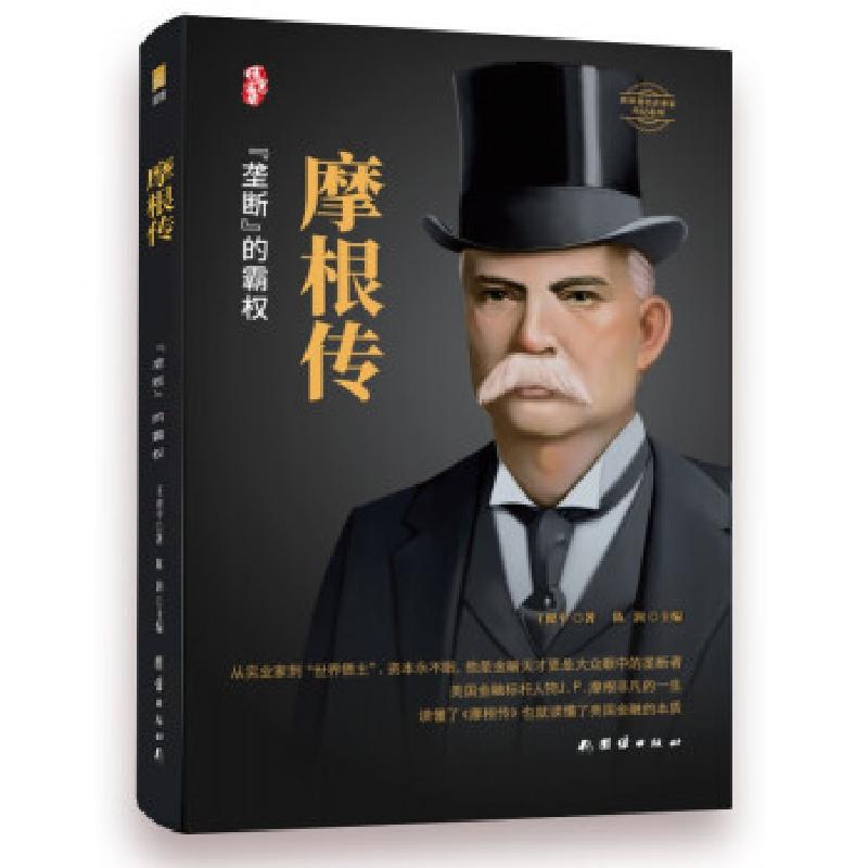 正版新书]摩根传王建平 著9787512686946