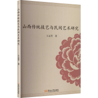 正版新书]山西传统技艺与民间艺术研究王志芳 著 著978757661917