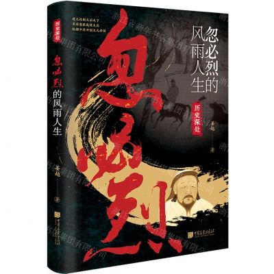 [N]忽必烈的风雨人生/历史深处-9787514622423