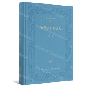 [N]世界很小又很大(精)/徐鲁作品精选-9787572113734