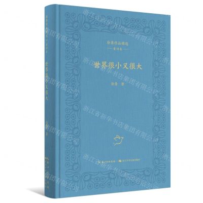 [N]世界很小又很大(精)/徐鲁作品精选-9787572113734