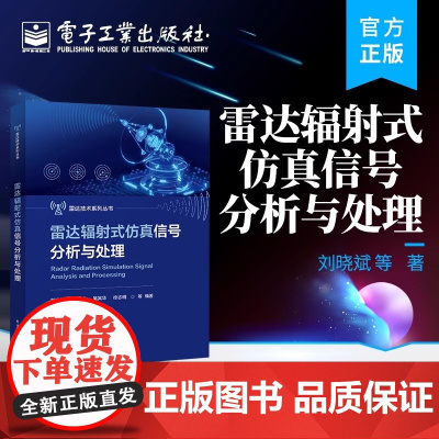 正版 雷达辐射式仿真信号分析与处理 刘晓斌 雷达技术 雷达辐射式仿真系统 电子工业出版社