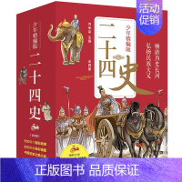 [全4册]少年读二十四史(精编版) [正版]童书 少年读史记张嘉骅 少年读西游记徐霞客游记资治通鉴二十四史青中国哲学儿童