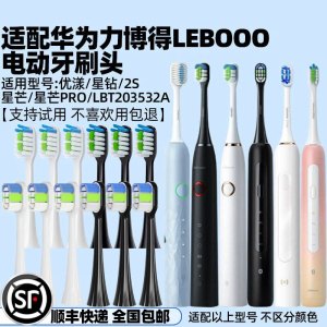 适配华为lebooo力博得电动牙刷头优漾/星钻2S/LBT203532A/牙刷1/牙刷2/牙刷3智选替换刷头
