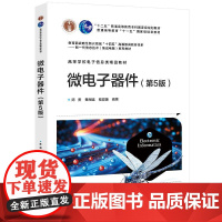 店 微电子器件 第5版 第五版 高等学校电子信息类精品教材书籍 半导体物理基础器件基本方程 电子工业出版社