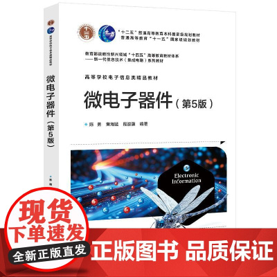 店 微电子器件 第5版 第五版 高等学校电子信息类精品教材书籍 半导体物理基础器件基本方程 电子工业出版社